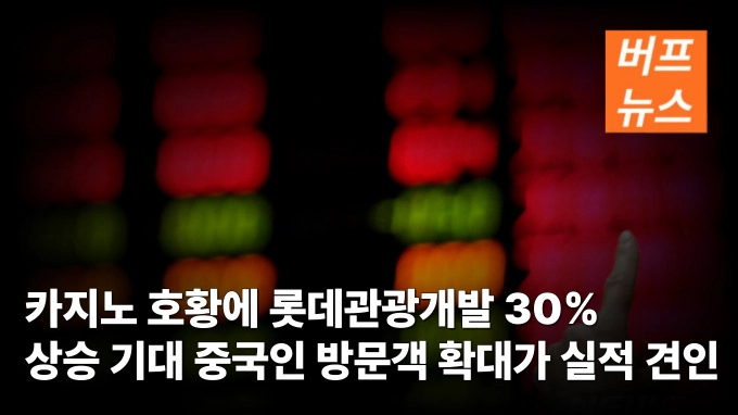 카지노 호황에 롯데관광개발 30% 상승 기대 중국인 방문객 확대가 실적 견인