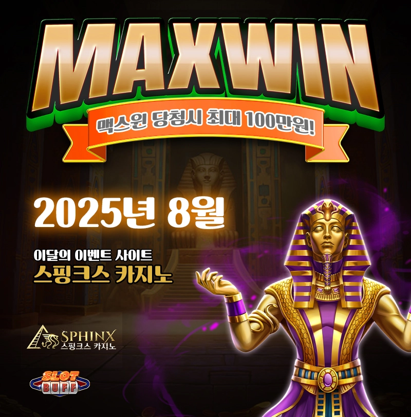 맥스윈 이벤트 - 최대 상금 100만원