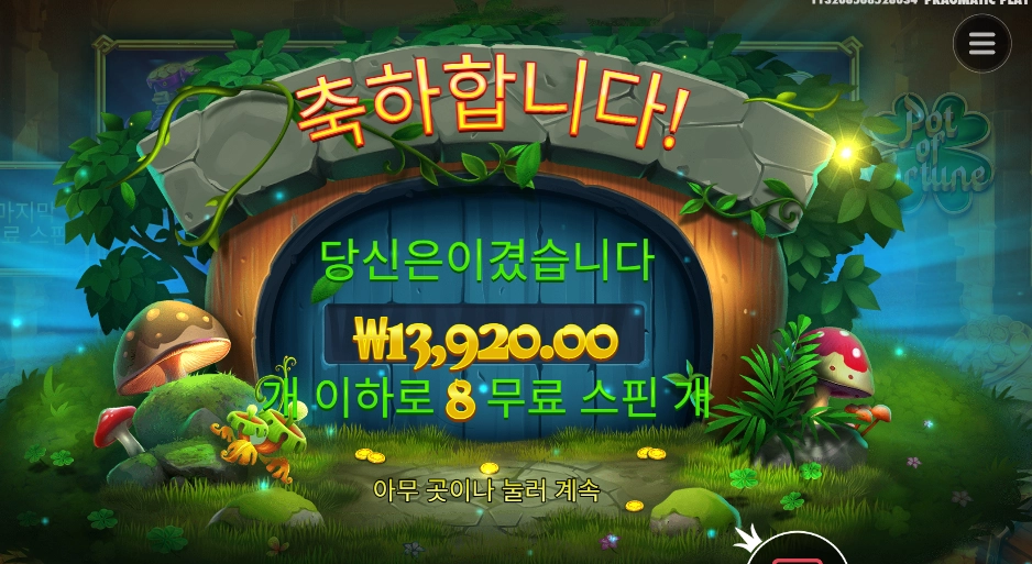 프라그마틱 팟 오브 포춘