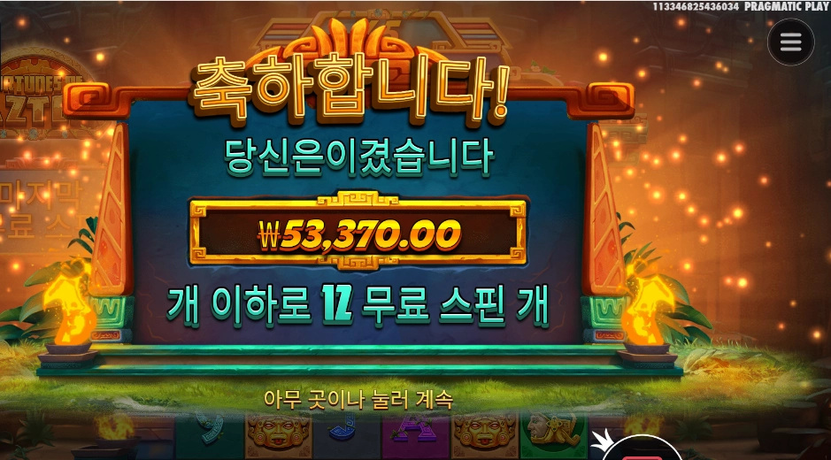 포춘스 오브 아즈텍 53천원