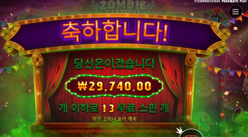 좀비 카니발 １４８배