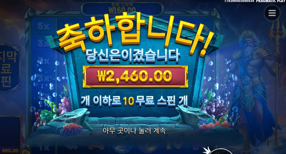 웨이브 오브 포세이돈 10스핀