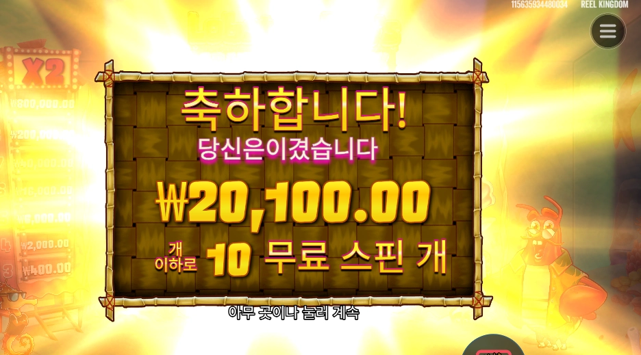 랍스타 밥스 100원 획득