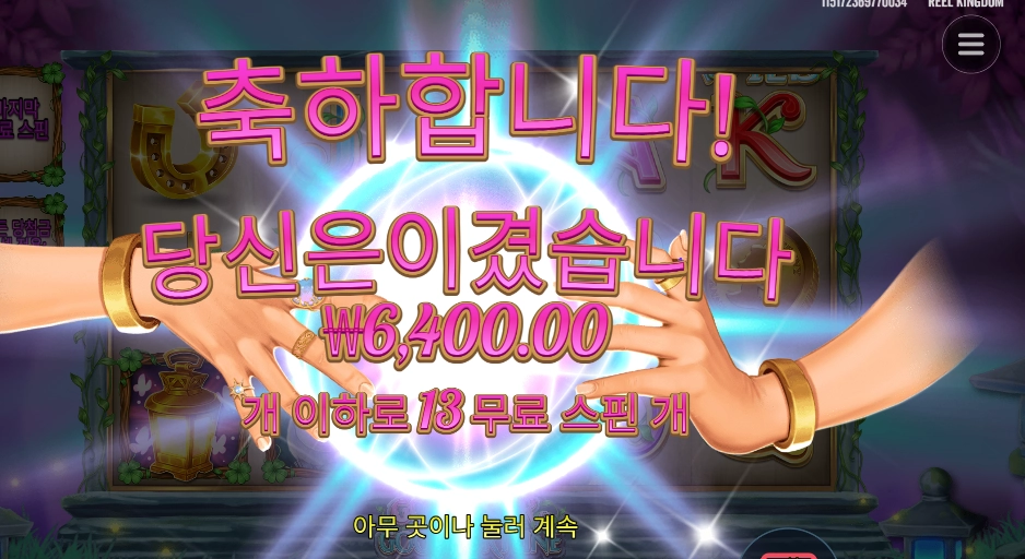 굿 럭 굿 포춘 13스핀