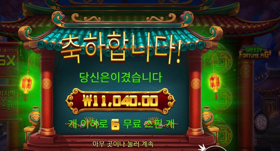 그리디 포춘 피그 １１천원