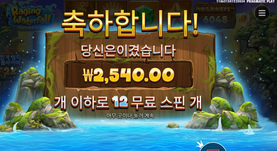 레이징 워터풀 메가웨이즈 12스핀