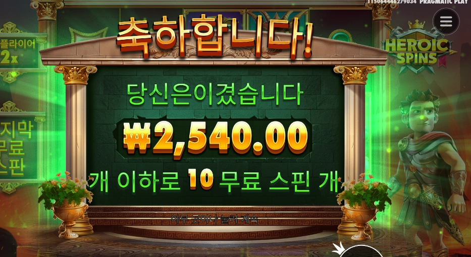 히로익 스핀즈 10바퀴