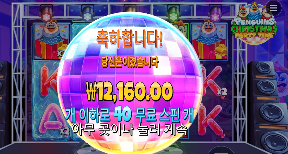 온라인슬롯 펭귄 크리스마스 파티 타임