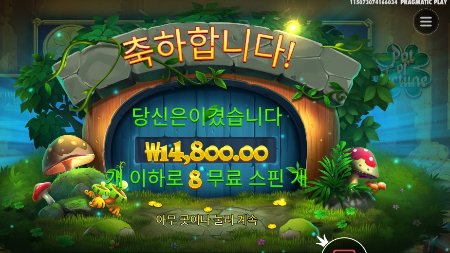 프라그마틱 팟 오브 포춘 ８스핀