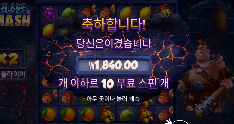 사이클롭스 스매쉬 10바퀴