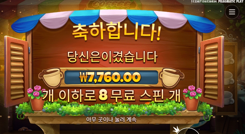 커피 와일드 8스핀