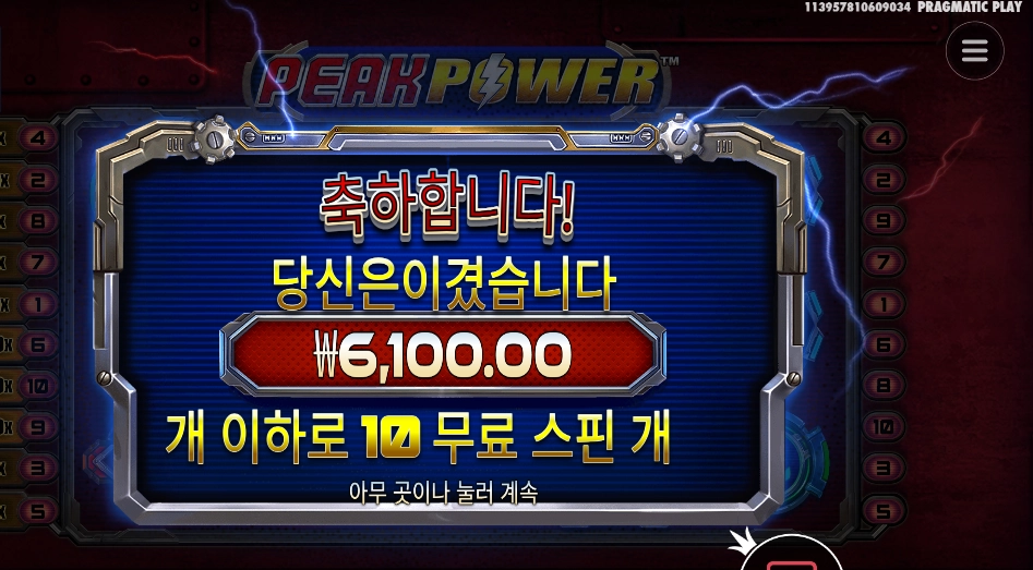 피크 파워 10바퀴