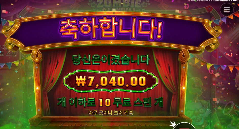 좀비 카니발 10스핀