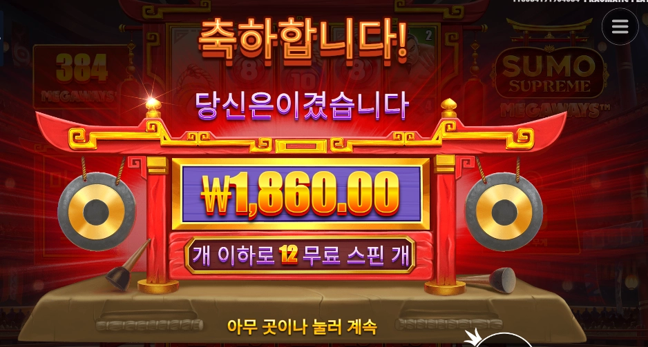 스모 슈프림 12스핀