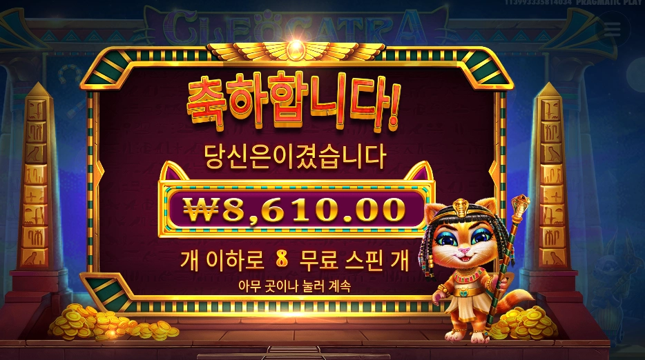 프라그마틱 클레오캣트라 후기