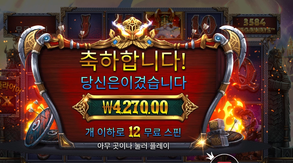 퓨리 오브 오딘 메가웨이즈 12스핀