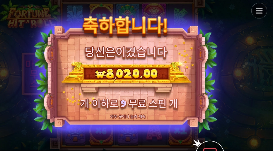 온라인슬롯 포춘 힛 앤 롤 ８천원