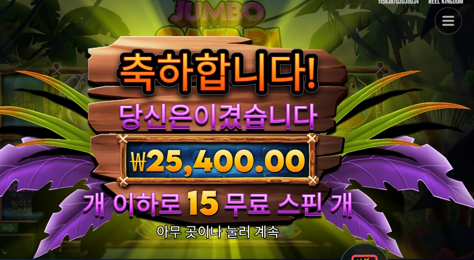 점보 사파리 127배