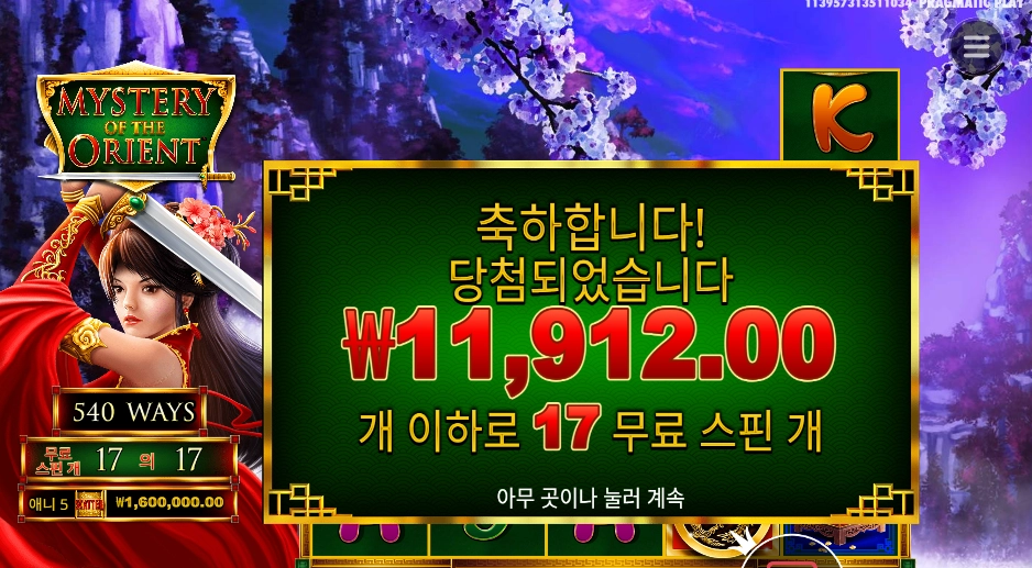 미스테리 오브 더 오리엔트 17바퀴