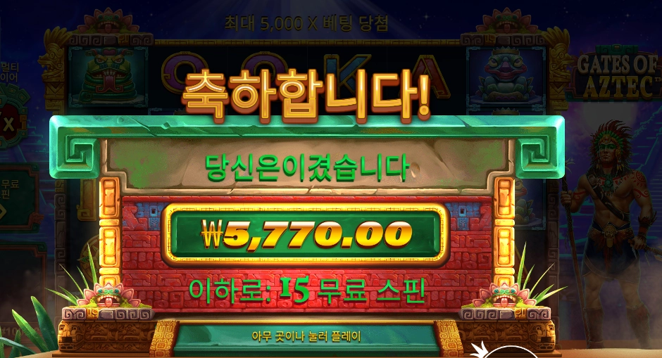 게이츠 오브 아즈텍 5천원