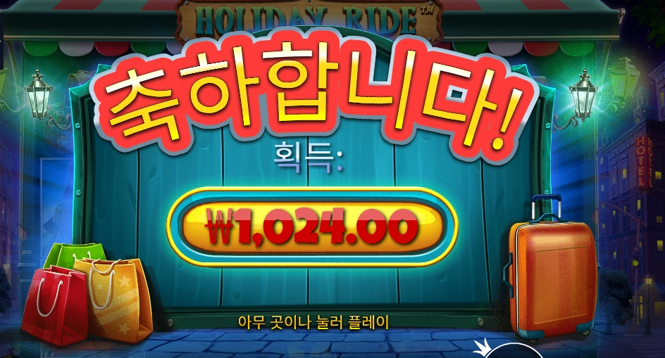 홀리데이 라이드 ２콩 배팅