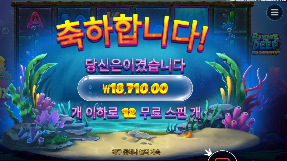 비 웨어 더 딥 메가웨이즈