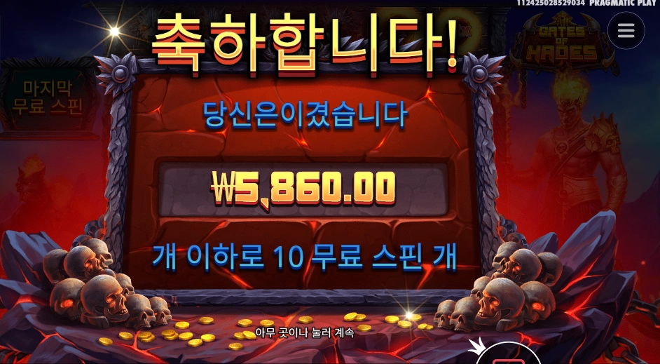 게이츠 오브 하데스 10스핀