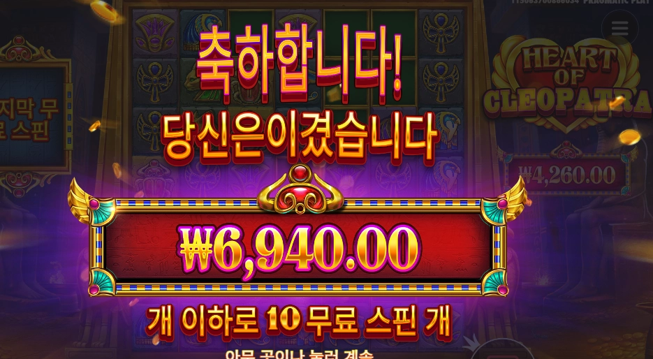 인기슬롯 하트 오브 클레오파트라 10스핀