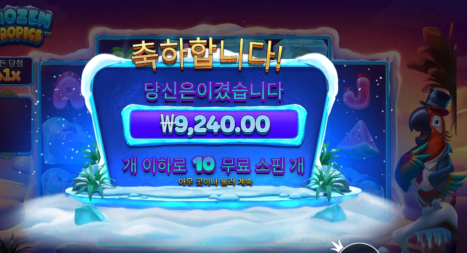 프로즌 트로픽스 10스핀