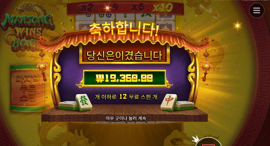 마종 윈즈 보너스 １２바퀴