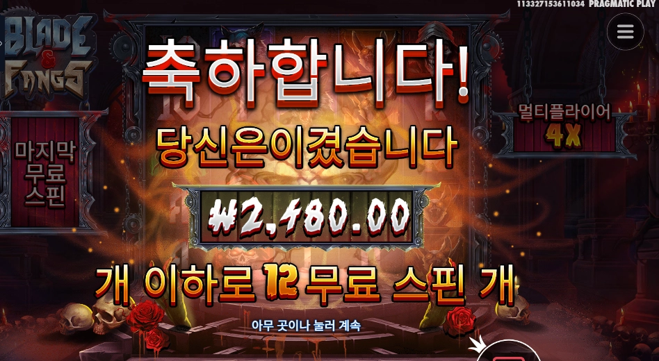 블레이드 앤 팽즈 12바퀴