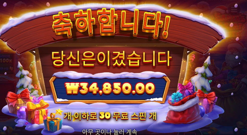 산타 그레이트 기프트 30스핀