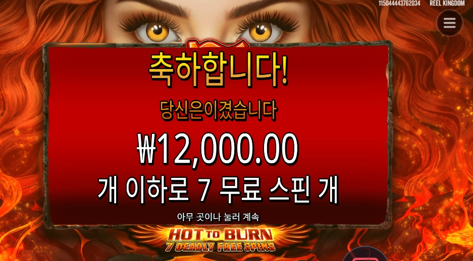 핫 투 번 7 데들리 프리 스핀즈