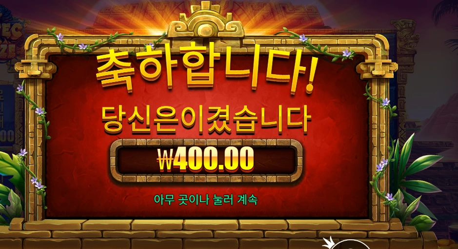 아즈텍 블레이즈 １２천원 투입 결과는