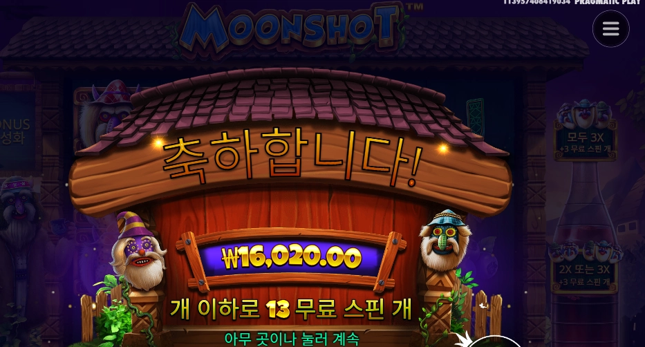 문샷 １３스핀