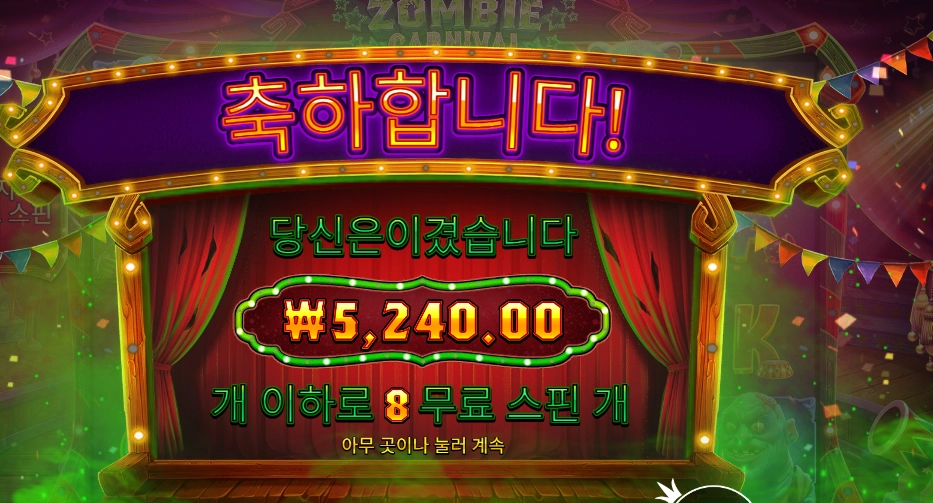 좀비 카니발 ５천원