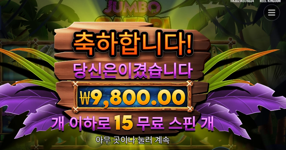 인기슬롯 점보 사파리