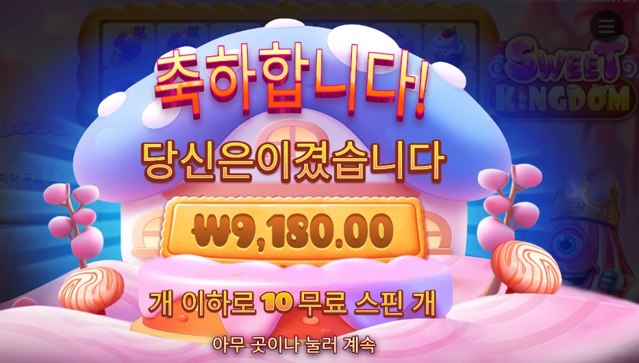 스위트 킹덤 9천원