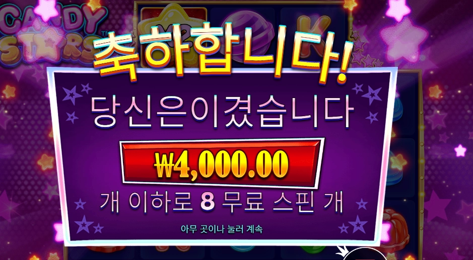 캔디 스타즈 4천원