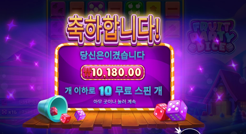 후르트 파티 다이스 １０스핀