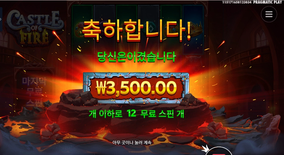 캐슬 오브 파이어 １２바퀴