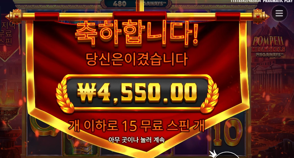 폼페이 메가릴즈 메가웨이즈 １５스핀