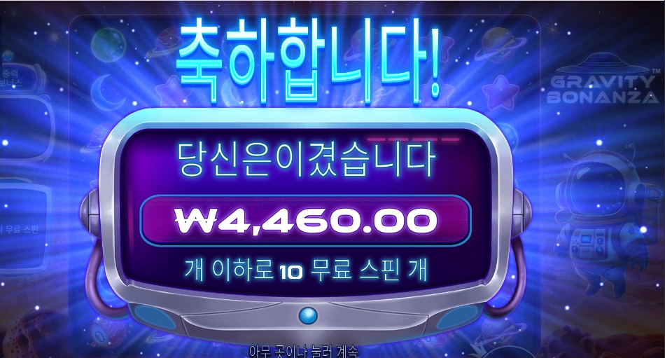 그래비티 보난자 후기