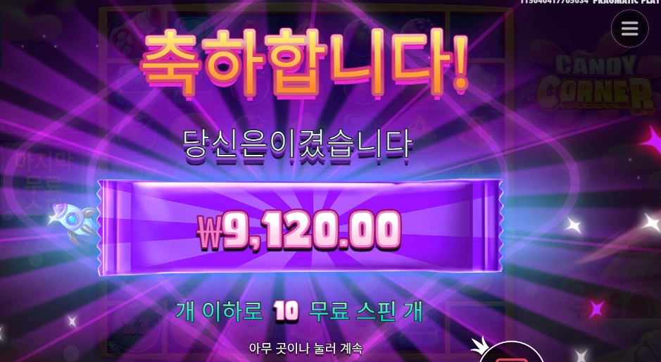 프라그마틱 캔디 코너