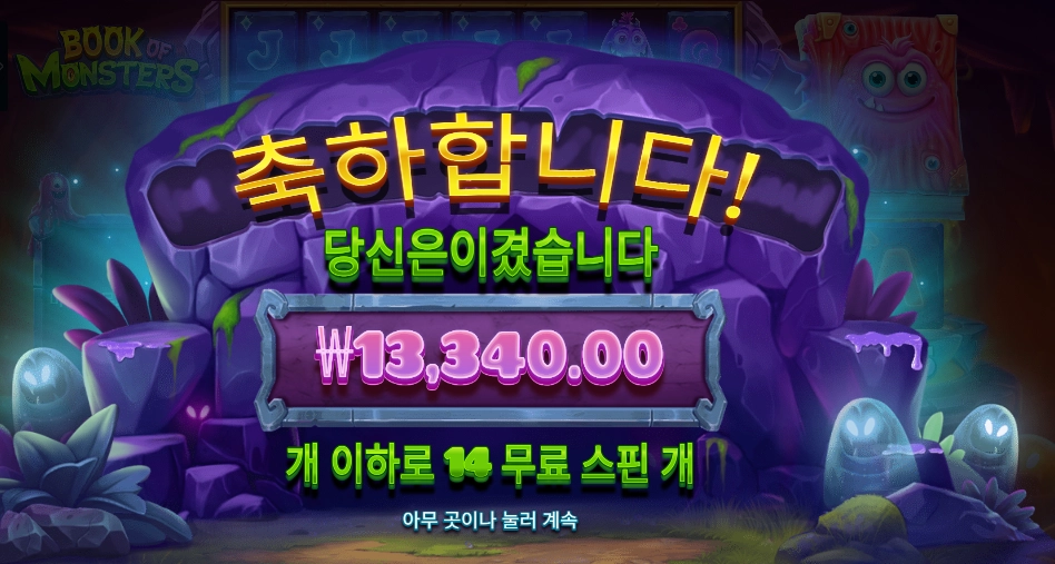 북 오브 몬스터 14스핀