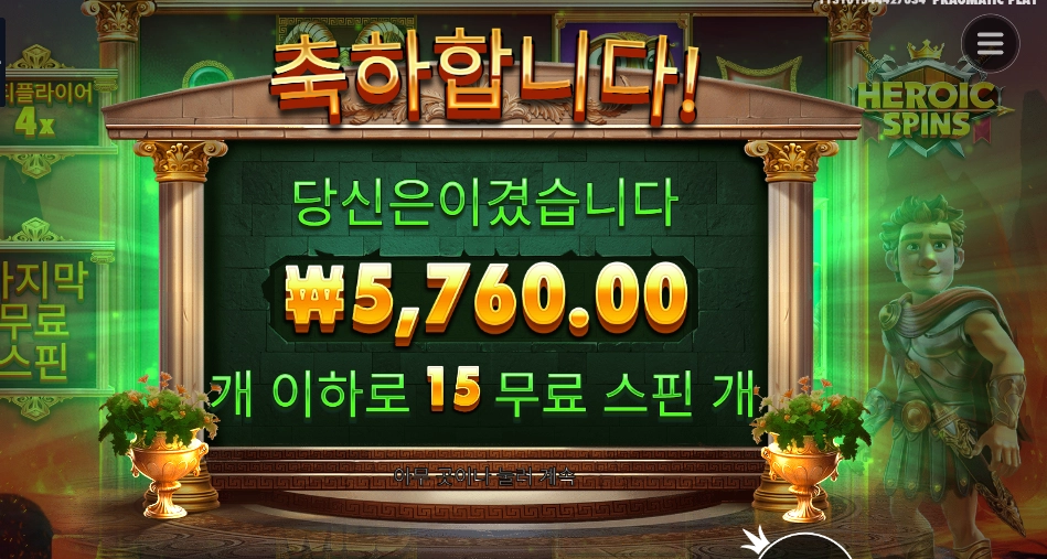 프라그마틱 히로익 스핀즈 15스핀