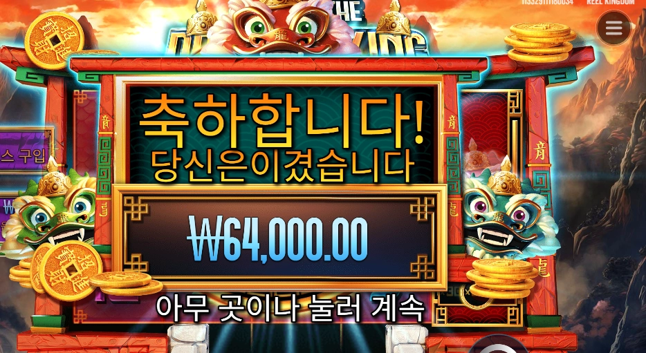 이어 오브 더 드래곤 킹 ３２０배