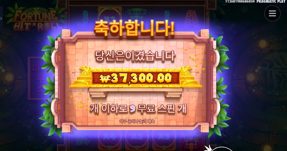 프라그마틱 포춘 힛 앤 롤 ３７천원