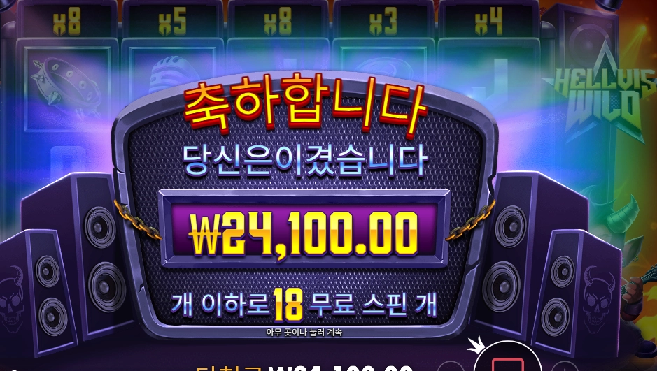 헬비스 와일드 121배