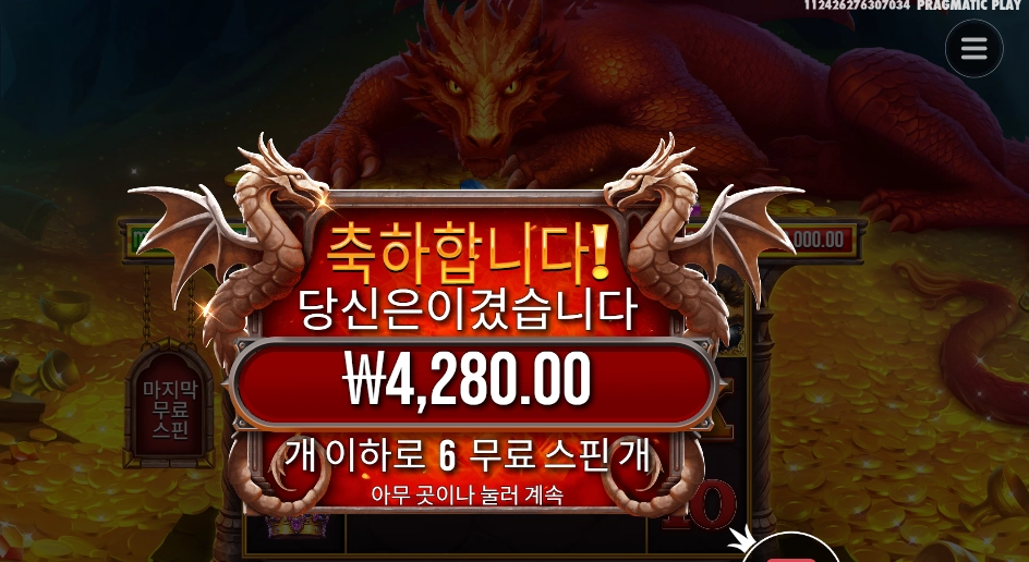 슬리핑 드래곤 4천원